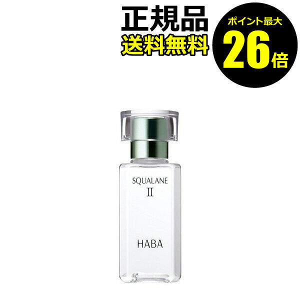 【ポイント最大26倍】ハーバー スクワランII 60ml＜HABA／ハーバー（ハーバー研究所）＞【正規品】【ギフト対応可】