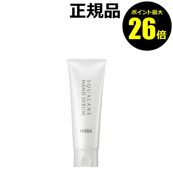 【ポイント最大25倍】ハーバー　スクワランハンドセラム＜HABA／ハーバー（ハーバー研究所）＞【正規品】【ギフト対応可】のサムネイル