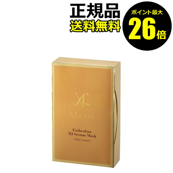 【オーダー】エックスリュークス エグゼティシャン 3Dセラムマスク(35mL×5枚入)【正規品】【ギフト対応可】 クリスマス