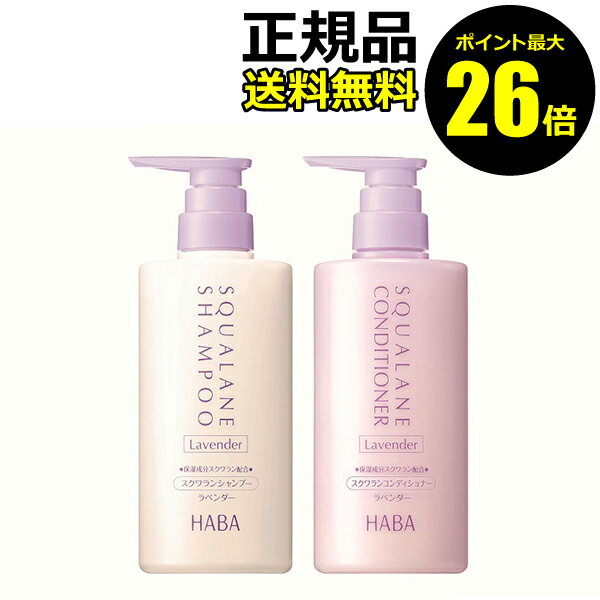 【ポイント最大26倍】ハーバー　スクワランシャンプー＆コンディショナーセット（ラベンダー）【ギフト対応可】のサムネイル
