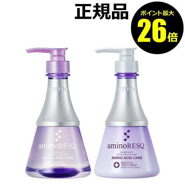 【1/24 0時～ポイント最大26倍】アミノレスキュー（aminoRESQ） スムース シャンプー&トリートメント＜aminoRESQ／アミノレスキュー＞【正規品】【ギフト対応可】のサムネイル