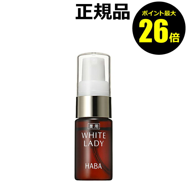 【3/4 0時～ポイント最大26倍】薬用ホワイトレディ 10ml フェイスケア 美容液 日焼け肌 保湿 乾燥 乾燥肌 シミ くすみ 医薬部外品 ハーバー【正規品】【ギフト対応可】のサムネイル