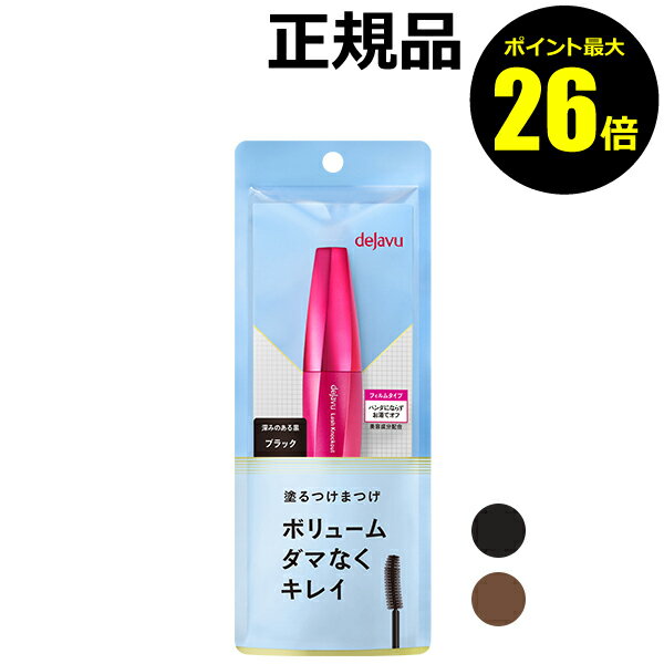 【ポイント最大26倍】デジャヴュ ラッシュノックアウト エクストラボリュームE イミュ マスカラ つけまつげ まつげ ボリューム コーティング エクステ ＜dejavu／デジャヴュ＞【正規品】【ギフト対応可】