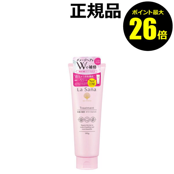 楽天きれいみつけた楽天市場店【ポイント最大26倍】ラサーナ 海藻 海泥 トリートメント＜La Sana／ラサーナ＞【正規品】【ギフト対応可】