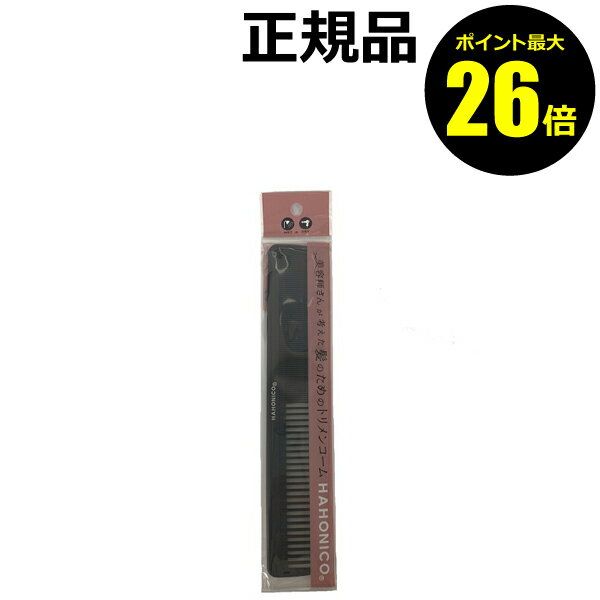 【ポイント最大26倍】ハホニコ トリメンコーム＜HAHONICO／ハホニコ＞【正規品】【メール便1通2個まで..