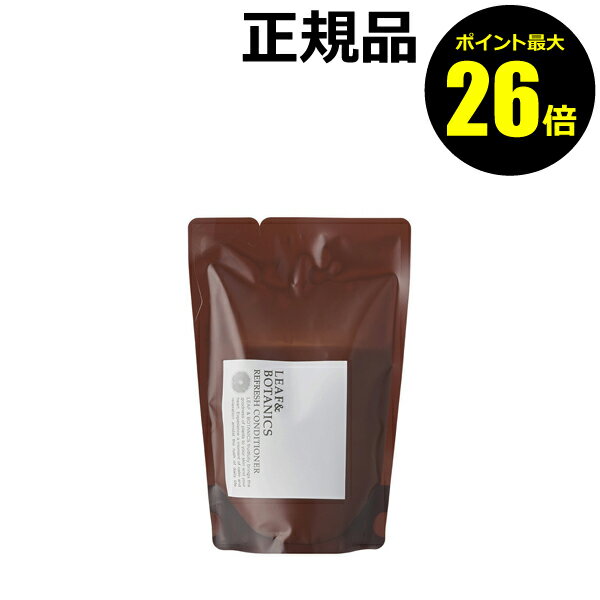 【ポイント最大26倍】リーフ＆ボタニクス リフレッシュコンディショナー 詰替用 370mL スカルプケア グレープフルーツ ゼラニウム精油＜LEAF&BOTANICS／リーフアンドボタニクス＞【正規品】【ギフト対応可】