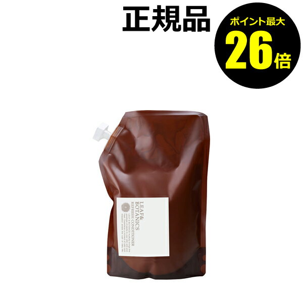 ＜コンディショナー＞詰替用 リーフ＆ボタニクス リフレッシュコンディショナー 1200mL スカルプ グレープフルーツ ゼラニウム精油＜LEAF&BOTANICS／リーフアンドボタニクス＞