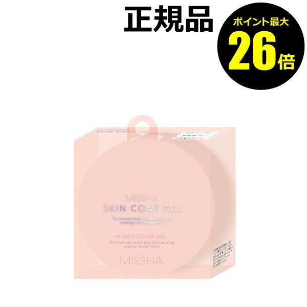 【9/19～ポイント最大26倍】ミシャ M スキンコートジェル＜MISSHA／ミシャ＞【正規品】【ギフト対応可】のサムネイル