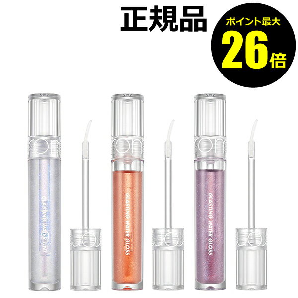 【ポイント最大26倍】ロムアンド グラスティングウォーターグロス＜rom&nd／ロムアンド＞【正規品】【メール便1通3個まで可】【ギフト対応可】