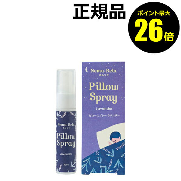 生活の木 ピローミスト 【ポイント最大26倍】生活の木 ネムリラ ピロースプレー ラベンダー 30ml＜生活の木＞【正規品】【メール便1通3個まで可】【ギフト対応可】