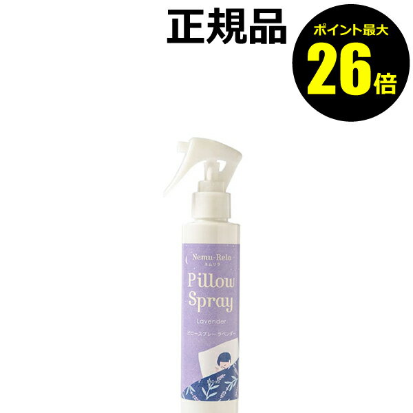 【ポイント最大26倍】生活の木 ネムリラ ピロースプレー ラベンダー 150ml＜生活の木＞【正規品】【ギフト対応可】のサムネイル