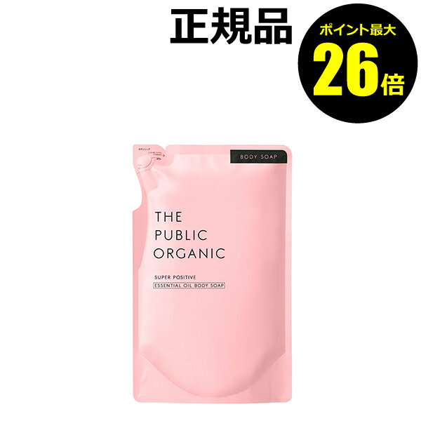 楽天きれいみつけた楽天市場店【ポイント最大26倍】ザ パブリック オーガニック スーパーポジティブ ディープモイスト 精油ボディソープ 詰替え 400mL 保湿 しっとり 潤い 洗浄 泡立ち＜THE PUBLIC ORGANIC／ザ パブリック オーガニック＞【正規品】【ギフト対応可】