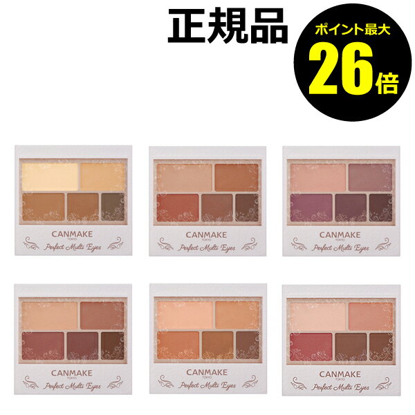 【ポイント最大26倍】キャンメイク パーフェクトマルチアイズ アイメイク 5色 保湿 アイシャドー アイシャドウ 秋色＜CAN MAKE／キャンメイク＞【正規品】【メール便1通3個まで可】【ギフト対応可】
