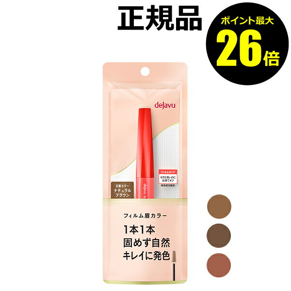 【ポイント最大20倍】デジャヴュ アイブロウカラー 自然 キレイ 眉専用 ギフト＜dejavu／デジャヴュ＞【正規品】【ギフト対応可】のサムネイル