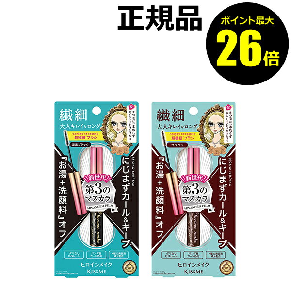 【ポイント最大26倍】ヒロインメイク マイクロマスカラ アドバンストフィルム 4．5g 超極細 自然 ロング お湯 洗顔料 オフ＜ヒロインメイク＞【正規品】【メール便1通2個まで可】【ギフト対応…