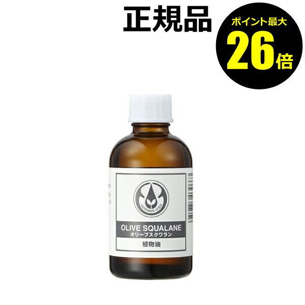 生活の木 【ポイント最大26倍】生活の木 オリーブスクワラン 60ml スクワランオイル マッサージオイル 化粧品基材 国内産 ＜生活の木＞【正規品】【ギフト対応可】