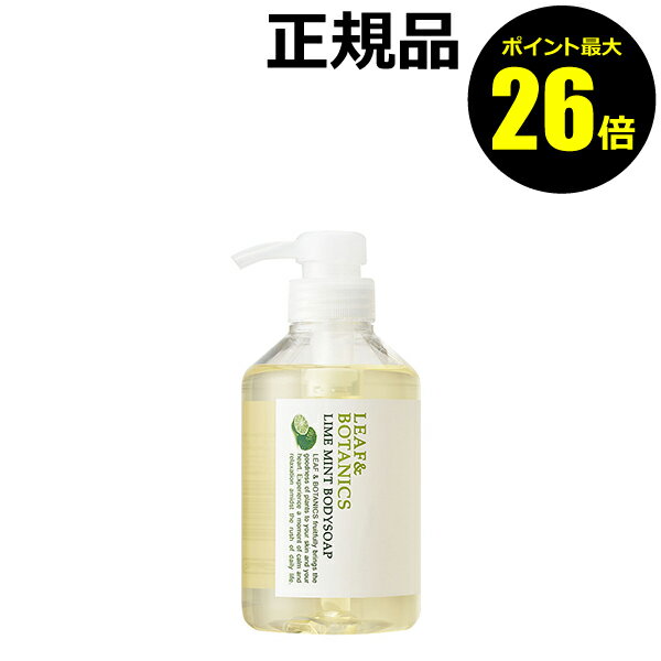 【ポイント最大26倍】【数量限定】リーフ＆ボタニクス ボディソープ ライムミント 400ml 春夏限定 豊かな泡 清涼感 松山油脂＜LEAF&BOTANICS／リーフ＆ボタニクス＞【正規品】【ギフト対応可】