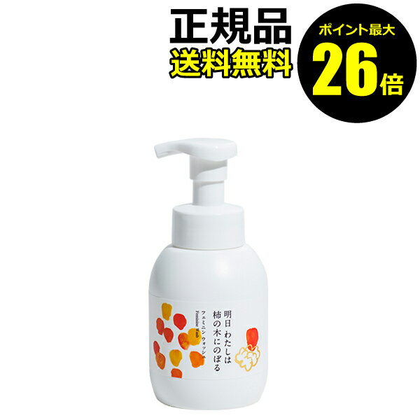 【ポイント最大26倍】明日 わたしは柿の木にのぼる フェミニンウォッシュ 350ml ボディソープ ソープ フェムケア フェミニンケア デリケートケア 保湿 フェムテック 明日私は柿の木に登る あす＜明日 わたしは柿の木にのぼる＞【正規品】【ギフト対応可】