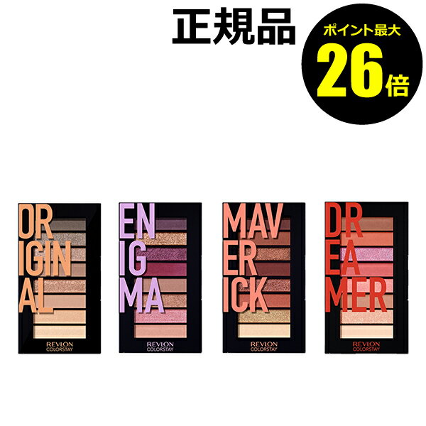 【ポイント最大26倍】レブロン カラーステイ ルックスブックパレット 24時間 落ちにくい 高密着 ギフト＜REVLON／レブロン＞【正規品】【ギフト対応可】