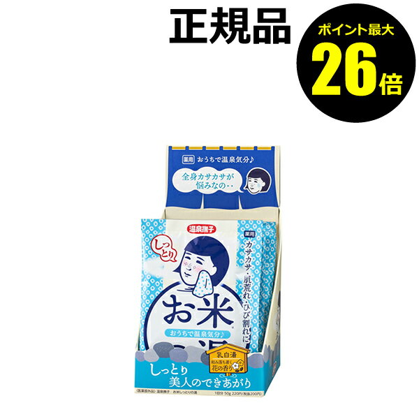 おうちのお風呂で温泉気分を味わえる薬用入浴剤。カサカサ肌、乾燥が原因の肌荒れ、かかとのひび割れに。温泉ミネラル（※1）とお米（※2）由来成分配合の乳白湯でほっとひと息。湯ざわりなめらか、しっとりもちもち湯上り美人のできあがり。 和み落ち着く、花の香り。 医薬部外品 効能：荒れ性、あせも、ひび・あかぎれ、にきび、しっしん、しもやけ、肩のこり、腰痛、疲労回復、冷え症、産前産後の冷え症、神経痛、痔、リウマチ、うちみ、くじき ※1炭酸Na（炭酸Naは温泉にも含まれる成分です） ※2コメヌカ油、コメヌカエキス（保湿） 使用方法 ご家庭の浴槽の湯（150～200L）に1包（50g）を溶かし、よくかき混ぜて入浴してください。 ■内容量／50g ■商品サイズ／100×140×－mm ■商品重量／55g ■有効成分／炭酸水素Na、炭酸Na、硫酸Na ■その他の成分／コメヌカ油、コメヌカエキス、ホホバ油、1，3－ブチレングリコール、オレイン酸POE（20）ソルビタン、チオ硫酸Na、ケイ酸Ca、カルボキシメチルセルロースNa、酸化チタン、デキストリン、カオリン、香料 ■原産国／日本製 ＜使用上の注意＞ ●お肌に合わない時はご使用をおやめください。 ■商品の詳しいお問合せ先 株式会社石澤研究所　0120-49-1430 受付／平日9：00～17：00（土日祝休） ・広告文責：（株）AXES　05-7066-6929 ・メーカー名：石澤研究所 ・製造国：日本 ・商品区分：医薬部外品 当社が転売目的のご購入と判断したご注文は、お断りさせていただく場合がございます。予めご了承くださいませ。