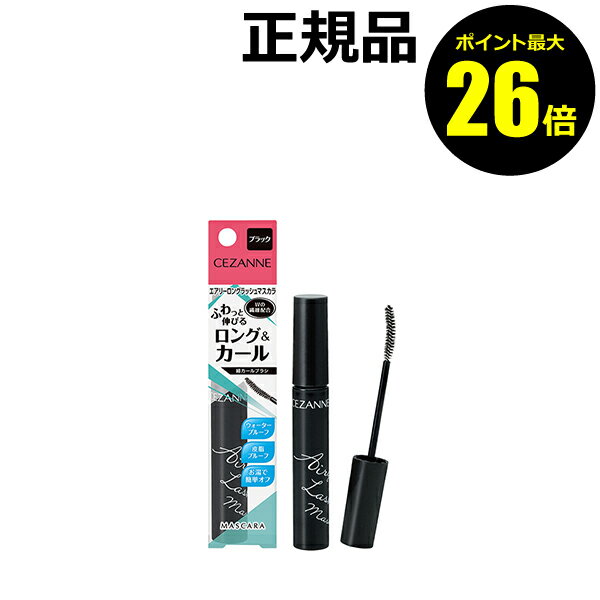 【ポイント最大26倍】セザンヌ エアリーロングラッシュマスカラ 細カールブラシ 繊維配合 マルチプルーフ＜CEZANNE／セザンヌ＞【正規品】【メール便1通3個まで可】【ギフト対応可】