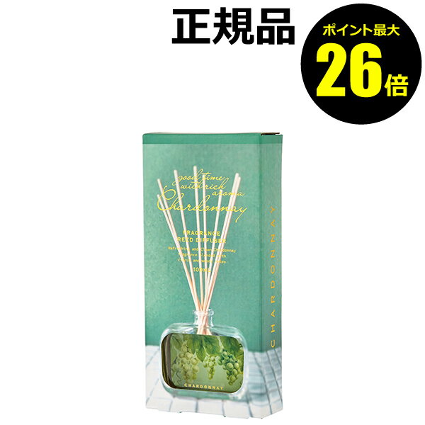 【ポイント最大26倍】シャルドネ リードディフューザー 香り 室内芳香剤 ギフト プレゼント【正規品】【ギフト対応可】