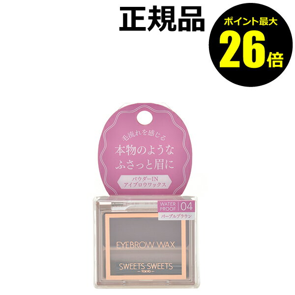 【1/18 0時～ポイント最大26倍】【数量限定】スウィーツスウィーツ アイブロウワックス 04パープルブラウン スイーツスイーツ 簡単 自然 ギフト プレゼント SWEETS SWEETS【正規品】【メール便1通3個まで可】【ギフト対応可】のサムネイル