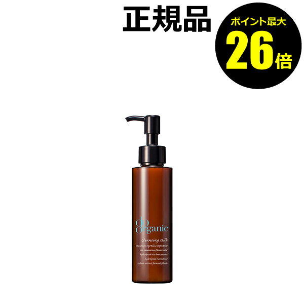 クレンジング ミルク / 本体 / 120ml / きちんとメイクは落とし、しっとりした洗いあがり / オーガニックフローラルの華やかな香り