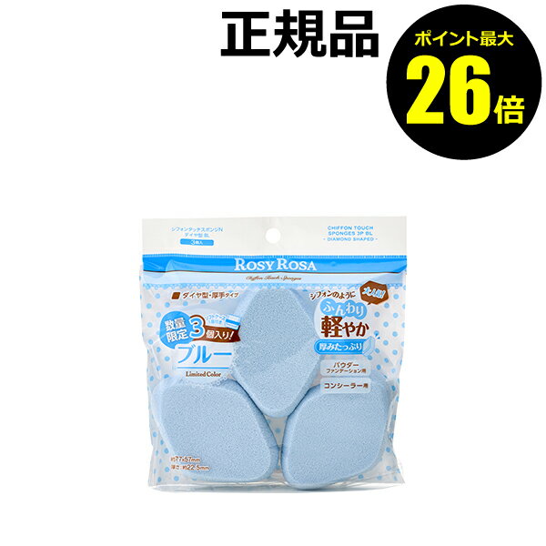 【ポイント最大26倍】ロージーローザ　シフォンタッチスポンジNダイヤ型3P　BL　メイクアップ　使いやすい　ふんわり＜ROSY　ROSA／ロージーローザ＞【正規品】【ギフト対応可】のサムネイル