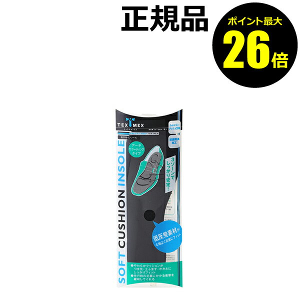 【ポイント最大26倍】テックスメックス 低反発インソール アーチサポーティングタイプ やわらかい 吸湿 抗菌防臭＜TEXMEX／テックスメックス＞【正規品】【ギフト対応可】