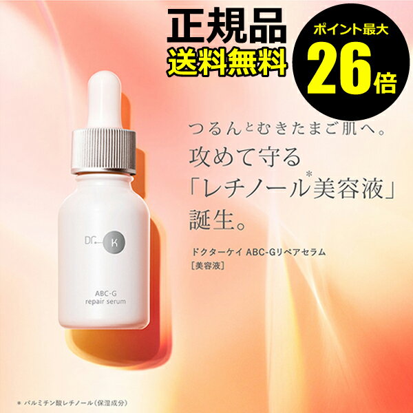 【ポイント最大25倍】ドクターケイ ABC-Gリペアセラム 角質 保湿 潤い 美肌 レチノール＜ドクターケイ＞【正規品】【ギフト対応可】のサムネイル