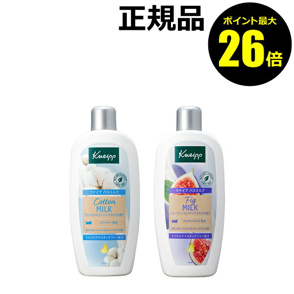 おしゃれなバスミルク 【ポイント最大26倍】クナイプ バスミルク 480ml 香り 敏感肌 乾燥肌＜Kneipp／クナイプ＞【正規品】【ギフト対応可】