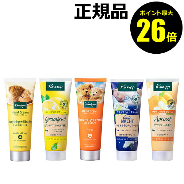 ハンドクリーム (1000円程度) 【ポイント最大26倍】クナイプ ハンドクリーム 75ml 香り 保湿 潤い＜Kneipp／クナイプ＞【正規品】【ギフト対応可】