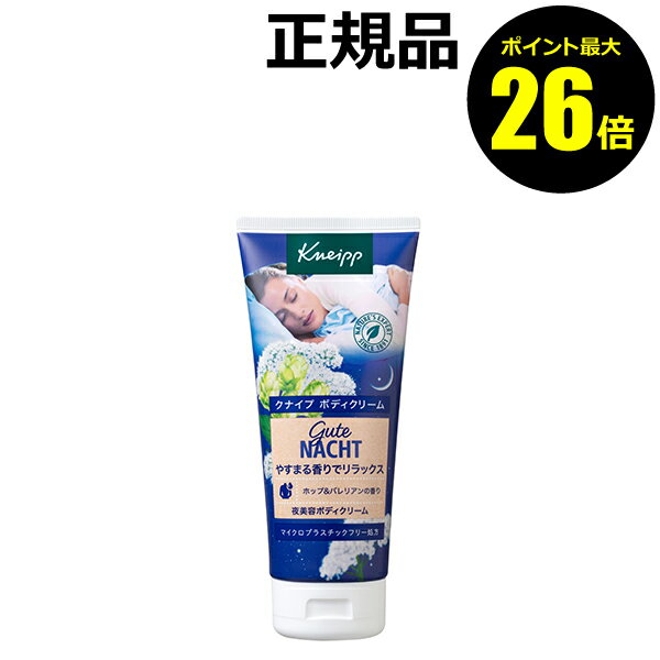 クナイプ ボディクリーム 【ポイント最大26倍】クナイプ グーテナハト ボディクリーム ホップ＆バレリアンの香り＜Kneipp／クナイプ＞【正規品】【ギフト対応可】