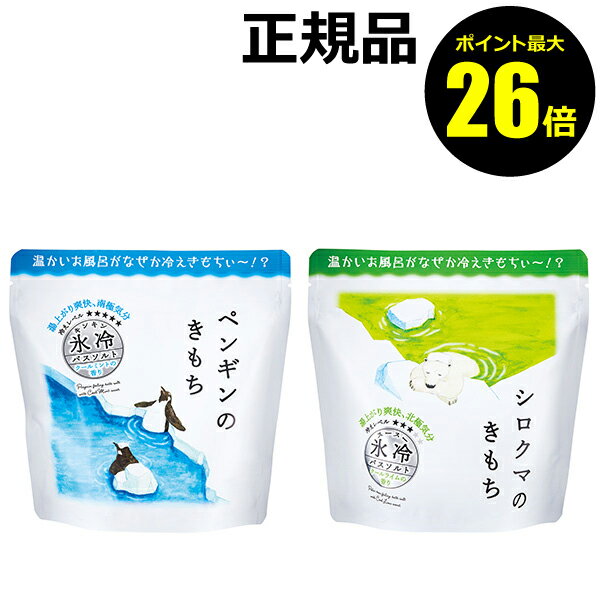 バスソルト（1000円程度） 【ポイント最大26倍】【数量限定】キモチ 氷冷バスソルトL 海塩 入浴料 清涼 冷感 爽快感 保湿 6回分【正規品】【ギフト対応可】