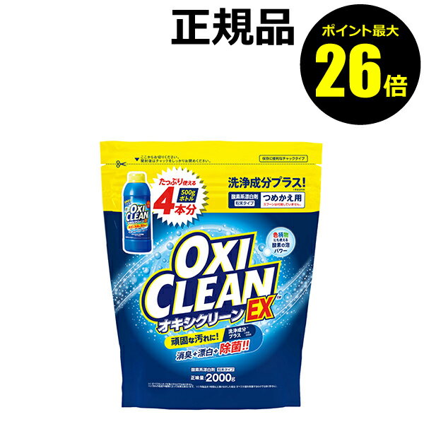 楽天きれいみつけた楽天市場店【ポイント最大26倍】オキシクリーン EX 2000G つめかえ用 洗浄成分プラス 酸素系漂白剤＜OXICLEAN／オキシクリーン＞【正規品】【ギフト対応可】