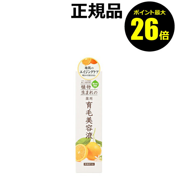 【ポイント最大26倍】植物生まれの薬用育毛美容液 爽やか 香り 清涼感 みずみずしい 潤い＜医薬部外品＞＜植物生まれ＞【正規品】【ギフト対応可】