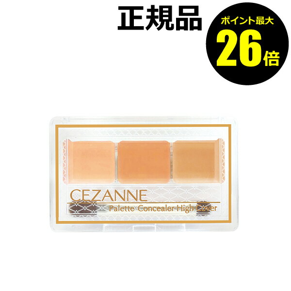 【ポイント最大26倍】セザンヌ パレットコンシーラー ハイカバー コンシーラー 3色入り ＜CEZANNE／セザンヌ＞【正規品】【メール便1通3個まで可】【ギフト対応可】