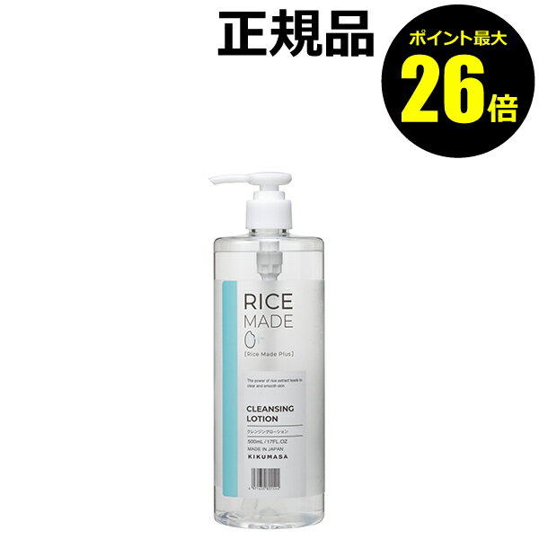 【ポイント最大26倍】菊正宗 RiceMade クレンジングローションRN 500ml 米由来成分配合 うるおい 毛穴角質 透明感 素肌 洗浄 保湿＜菊正宗＞【正規品】【ギフト対応可】