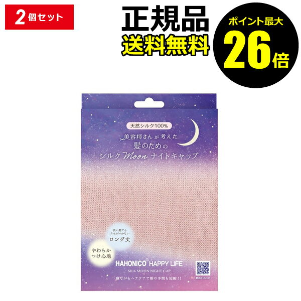 楽天きれいみつけた楽天市場店【ポイント最大26倍】ハホニコ シルクMoonナイトキャップ 2枚セット ナイトキャップ シルク ロングヘア シルクキャップ 快眠 睡眠 ヘアケア 保湿 美容師 ＜HAHONICO／ハホニコ＞【正規品】【ギフト対応可】