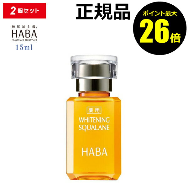 HABA 薬用ホワイトニングスクワラン 15m 2個セット フェイスオイル 美容オイル 毛穴 乾燥 乾燥肌 スクワレン 高品位 高純度 シミ 日焼け肌 保湿 乾燥肌 くすみ しみ＜HABA／ハーバー研究所＞