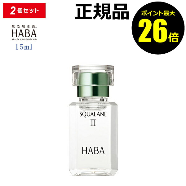 フェイスオイル 【ポイント最大26倍】HABA スクワランII 15ml 2個セット フェイスオイル 美容オイル 毛穴 乾燥 乾燥肌 スクワレン 高品位 高純度＜HABA／ハーバー（ハーバー研究所）＞【正規品】【ギフト対応可】