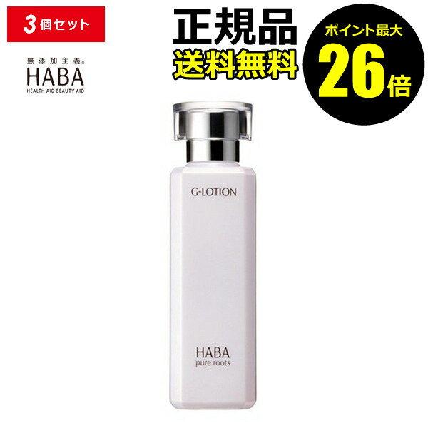 【ポイント最大26倍】HABA Gローション 3本セット ＜HABA／ハーバー（ハーバー研究所）＞【正規品】【ギフト対応可】のサムネイル