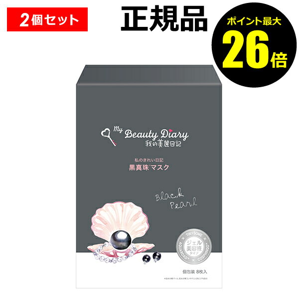 【ポイント最大26倍】我的美麗日記-私のきれい日記- 黒真珠マスク 8枚入り 2個セット フェイスパック シートマスク フェイスマスク 美容液 黒真珠 個包装 衛生的【正規品】【ギフト対応可】