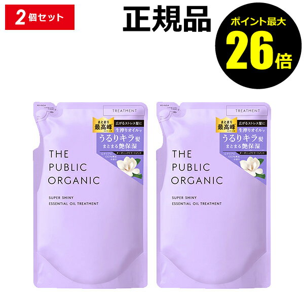 楽天きれいみつけた楽天市場店【ポイント最大26倍】ザ パブリック オーガニック スーパーシャイニーSM トリートメント 詰替 2個セット【ギフト対応可】