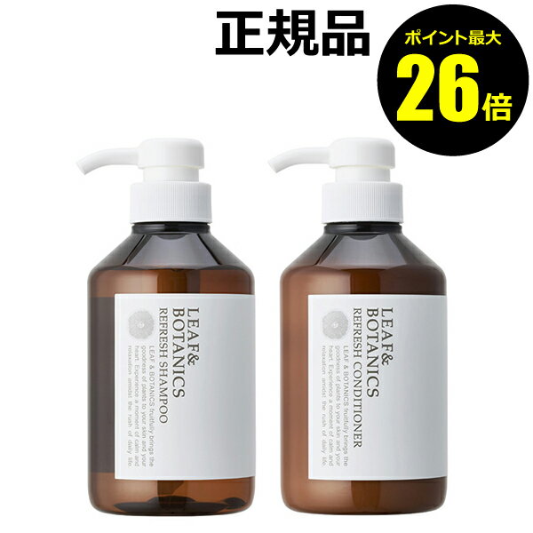 【ポイント最大26倍】リーフ＆ボタニクス リフレッシュシャンプー＆コンディショナーセット 400ml 松山油脂 ヘアケア グレープフルーツ 植物由来 きしみ 【ギフト対応可】【正規品】