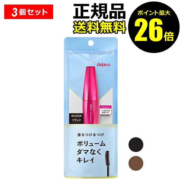 【ポイント最大26倍】デジャヴュ ラッシュノックアウト エクストラボリュームE 3個セット イミュ マスカラ つけまつげ まつげ ボリューム コーティング エクステ ＜dejavu／デジャヴュ＞【正規…
