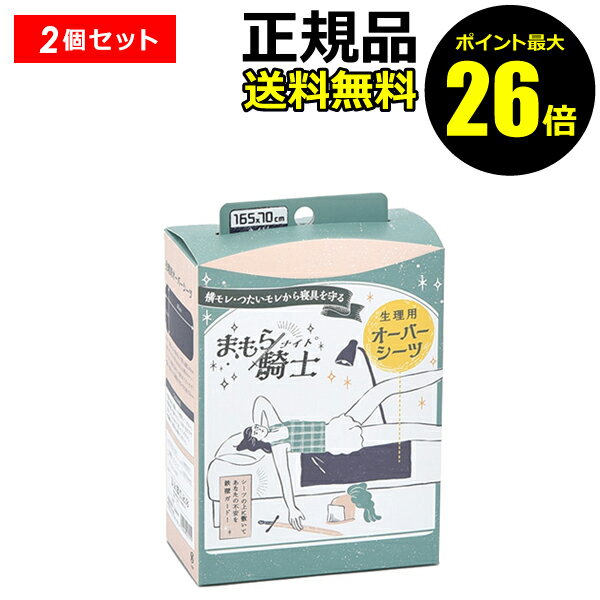 楽天きれいみつけた楽天市場店【ポイント最大26倍】西川 まもら騎士 生理用オーバーシーツ ネイビー 2個セット 165×70cm 安心設計 快適素材 らくらく 軽量【正規品】【ギフト対応可】