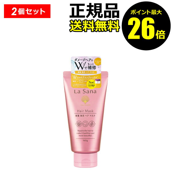 【ポイント最大26倍】ラサーナ 海藻海泥ヘアマスク 2本セット＜La Sana／ラサーナ＞【正規品】【ギフト対応可】