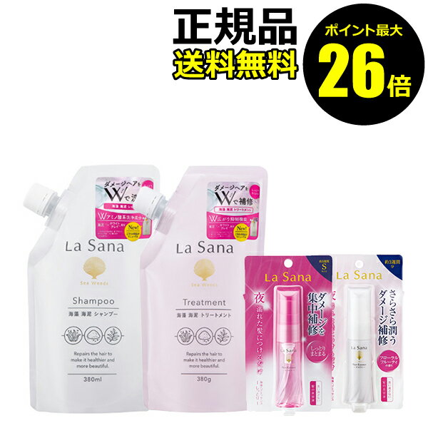 楽天きれいみつけた楽天市場店【ポイント最大26倍】ラサーナ 海藻海泥シャンプー 詰替え＆トリートメント 詰替え＆エッセンスS セット＜La Sana／ラサーナ＞【正規品】【ギフト対応可】